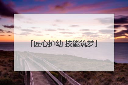 匠心护幼 技能筑梦