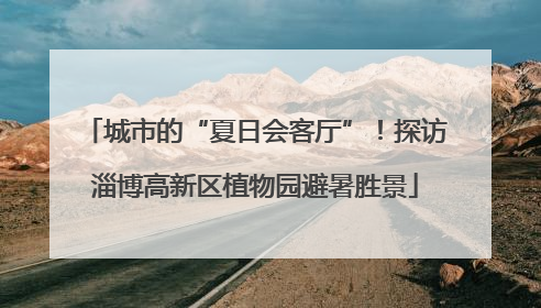 城市的“夏日会客厅”！探访淄博高新区植物园避暑胜景
