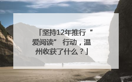 坚持12年推行“爱阅读” 行动，温州收获了什么？