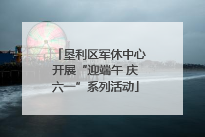 垦利区军休中心开展“迎端午 庆六一”系列活动