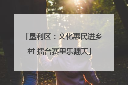 垦利区：文化惠民进乡村 擂台赛里乐翻天