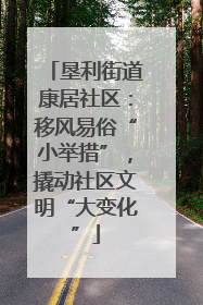 垦利街道康居社区：移风易俗“小举措”，撬动社区文明“大变化”