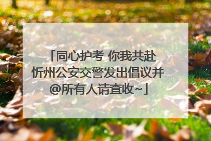 同心护考 你我共赴 忻州公安交警发出倡议并@所有人请查收~