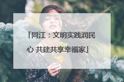 同江：文明实践润民心 共建共享幸福家