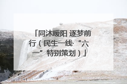 同沐暖阳 逐梦前行（民生一线·“六一”特别策划）