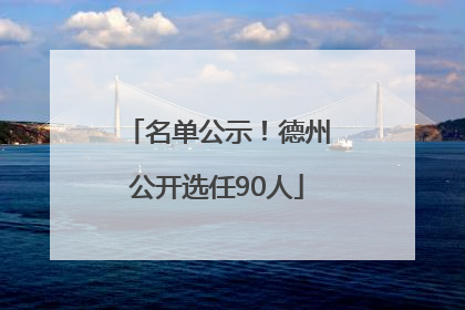 名单公示！德州公开选任90人