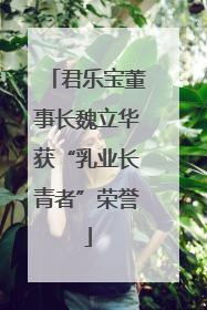 君乐宝董事长魏立华获“乳业长青者”荣誉
