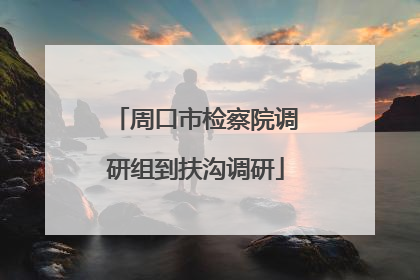 周口市检察院调研组到扶沟调研