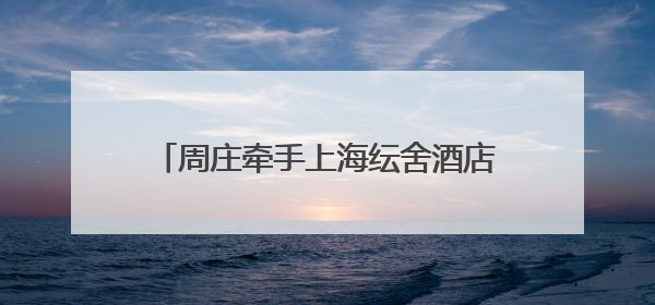 周庄牵手上海纭舍酒店：一梦千年・四水归堂