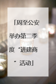 周至公安举办第二季度“进建商”活动