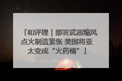 和评理｜部署武器煽风点火制造紧张 美国将亚太变成“火药桶”