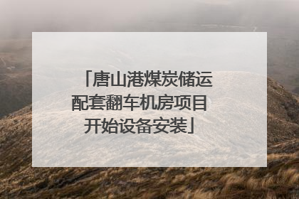 唐山港煤炭储运配套翻车机房项目开始设备安装