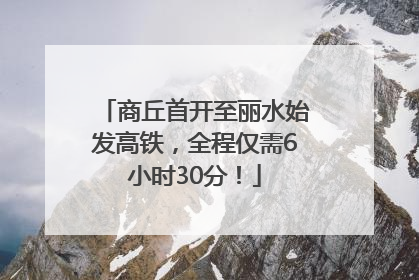 商丘首开至丽水始发高铁，全程仅需6小时30分！