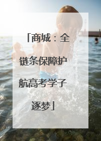 商城：全链条保障护航高考学子逐梦