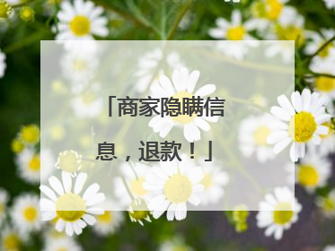 商家隐瞒信息，退款！