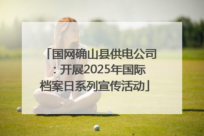 国网确山县供电公司：开展2025年国际档案日系列宣传活动