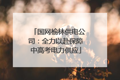 国网榆林供电公司：全力以赴保障中高考电力供应