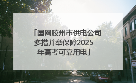 国网胶州市供电公司多措并举保障2025年高考可靠用电