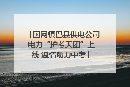 国网镇巴县供电公司 电力“护考天团”上线 温情助力中考