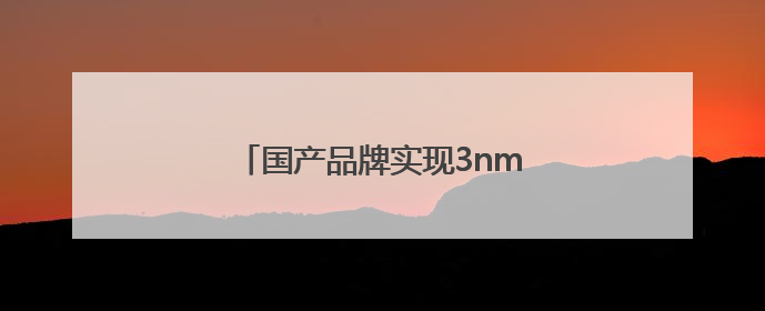 国产品牌实现3nm芯片研发设计突破