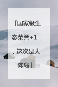 国家级生态荣誉+1，这次是大陈岛