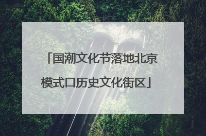 国潮文化节落地北京模式口历史文化街区