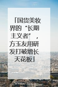 国货美妆界的“长期主义者”，方玉友用研发打破增长天花板
