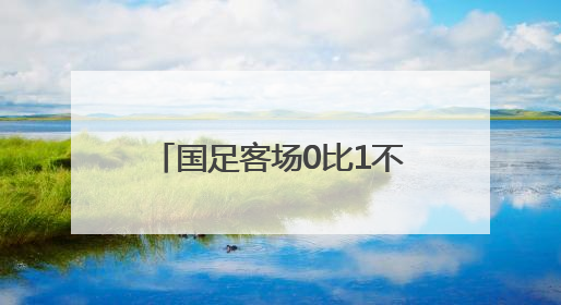 国足客场0比1不敌印尼，提前一轮无缘美加墨世界杯