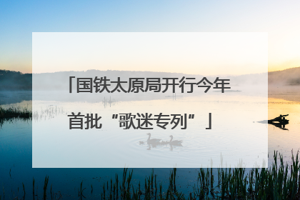 国铁太原局开行今年首批“歌迷专列”