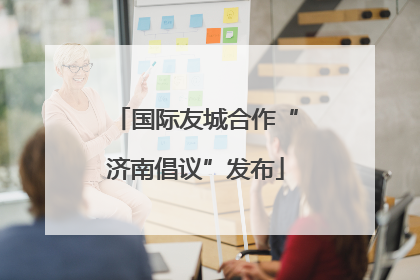 国际友城合作“济南倡议”发布