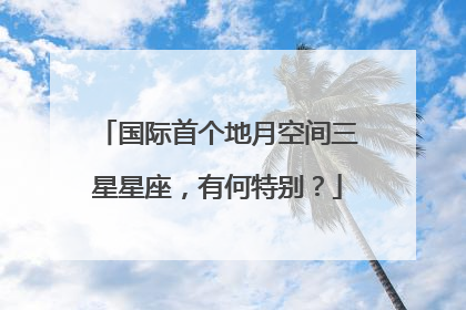 国际首个地月空间三星星座，有何特别？