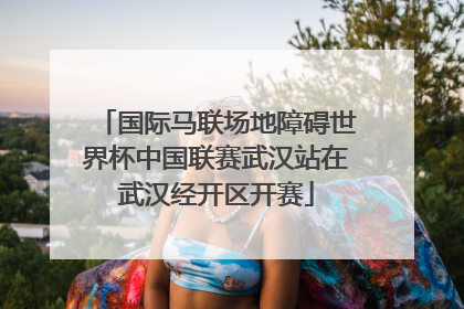 国际马联场地障碍世界杯中国联赛武汉站在武汉经开区开赛