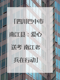 四川巴中市南江县：爱心送考 南江老兵在行动