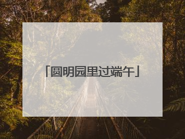 圆明园里过端午