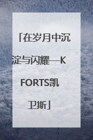 在岁月中沉淀与闪耀—KFORTS凯卫斯
