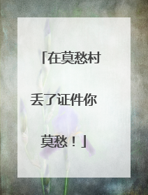 在莫愁村丢了证件你莫愁！