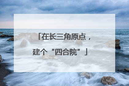 在长三角原点，建个“四合院”
