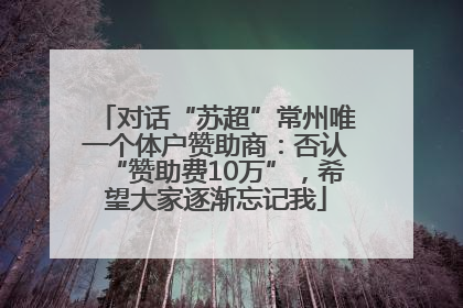 对话“苏超”常州唯一个体户赞助商：否认“赞助费10万”，希望大家逐渐忘记我