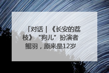 对话｜《长安的荔枝》“狗儿”扮演者鲲羽，原来是12岁“小戏骨”