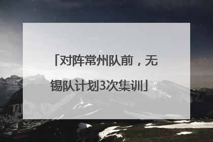 对阵常州队前，无锡队计划3次集训