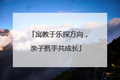 寓教于乐探方向，亲子携手共成长