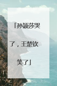 孙颖莎哭了，王楚钦笑了