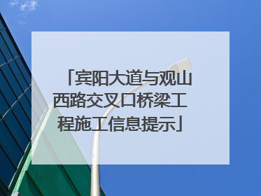 宾阳大道与观山西路交叉口桥梁工程施工信息提示