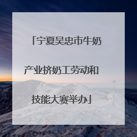 宁夏吴忠市牛奶产业挤奶工劳动和技能大赛举办