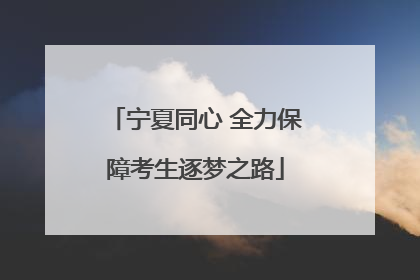 宁夏同心 全力保障考生逐梦之路