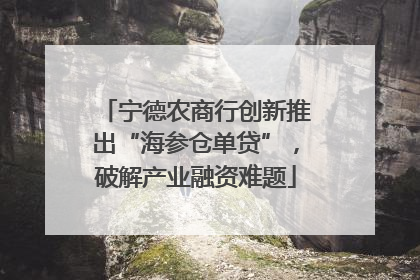 宁德农商行创新推出“海参仓单贷”，破解产业融资难题