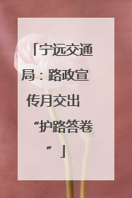 宁远交通局：路政宣传月交出 “护路答卷”