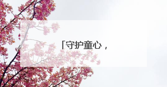 守护童心，防骗同行