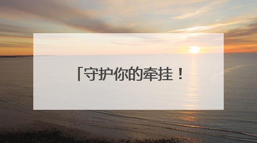守护你的牵挂！大皖新闻联合滴滴开展司机家庭健康关怀活动