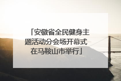 安徽省全民健身主题活动分会场开幕式在马鞍山市举行